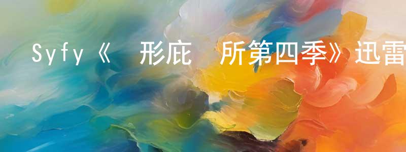 鮑英英發布Syfy《異形庇護所第四季》迅雷下載/在線觀看/百度云-魔幻/科幻-美劇天堂
